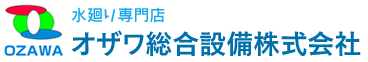 オザワ総合設備株式会社